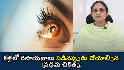 క‌ళ్ల‌లో ర‌సాయ‌నాలు ప‌డిన‌ప్పుడు చేయాల్సిన ప్ర‌ధ‌మ చికిత్స‌. 