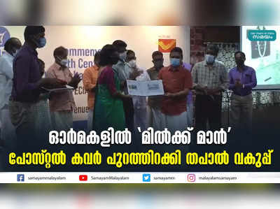 ഓ‍ര്‍മകളിൽ മിൽക്ക് മാൻ; പോസ്റ്റൽ കവര്‍ പുറത്തിറക്കി തപാൽ വകുപ്പ്