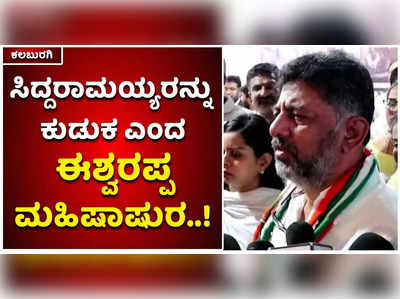 ಈಶ್ವರಪ್ಪರನ್ನು ಮಹಿಷಾಸುರನಿಗೆ ಹೋಲಿಸಿದ ಡಿಕೆ ಶಿವಕುಮಾರ್‌! ಏಕೆ..?