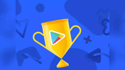Google Play Best of India 2021: इस साल के ये हैं Best Apps और Games, देखें कंप्लीट लिस्ट