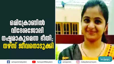 ഒമിക്രോണിൽ വിദേശജോലി നഷ്ടമാകുമെന്ന ഭീതി; നഴ്സ് ജീവനൊടുക്കി