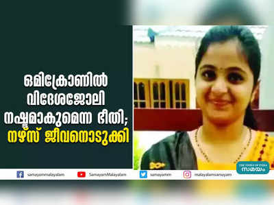 ഒമിക്രോണിൽ വിദേശജോലി നഷ്ടമാകുമെന്ന ഭീതി; നഴ്സ് ജീവനൊടുക്കി