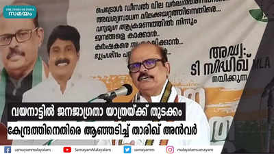 വയനാട്ടില്‍ ജനജാഗ്രതാ യാത്രയ്ക്ക് തുടക്കം  കേന്ദ്രത്തിനെതിരെ ആഞ്ഞടിച്ച് താരിഖ് അന്‍വര്‍