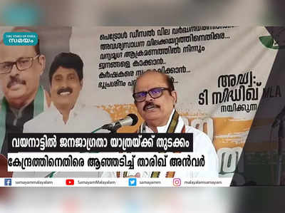 വയനാട്ടില്‍ ജനജാഗ്രതാ യാത്രയ്ക്ക് തുടക്കം  കേന്ദ്രത്തിനെതിരെ ആഞ്ഞടിച്ച് താരിഖ് അന്‍വര്‍