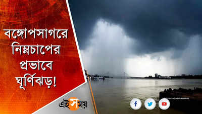 বঙ্গোপসাগরে নিম্নচাপের প্রভাবে ঘূর্ণিঝড়!