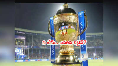 IPL 2022 Retentions: ఫ్రాంఛైజీలు రిటైన్ చేసుకున్న ఆటగాళ్ల వివరాలు ఇవే