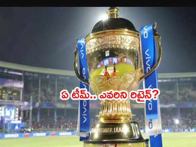 IPL 2022 Retentions: ఫ్రాంఛైజీలు రిటైన్ చేసుకున్న ఆటగాళ్ల వివరాలు ఇవే