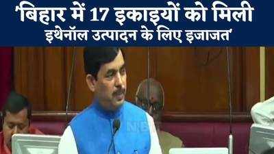 बिहार में कहां-कहां लगी हैं इथेनॉल उत्पादन इकाई? उद्योग मंत्री शाहनवाज हुसैन ने दिया जवाब