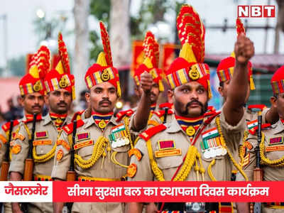 57th bsf raising day: सीमा सुरक्षा बल के स्थापना दिवस पर जैसलमेर में भव्य आयोजन, 5 दिसंबर को गृह मंत्री अमित शाह भी होंगे शामिल