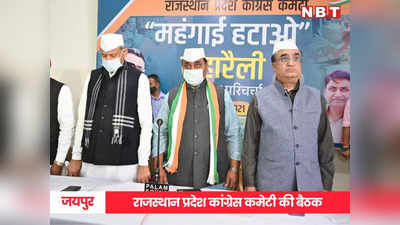 ﻿महंगाई हटाओ रैली को लेकर राजस्थान कांग्रेस की तैयारी पूरी, केंद्र सरकार के खिलाफ 12 दिसंबर को भरेंगे हुंकार
