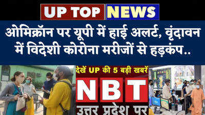 ओमिक्रॉन पर यूपी में हाई अलर्ट, वृंदावन में विदेशी कोरोना मरीजों से हड़कंप