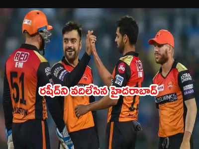 SRH రిటైన్ లిస్ట్‌లో కనిపించని రషీద్ ఖాన్ పేరు.. ముగ్గురు ఆటగాళ్లు, వారి ధరలివే