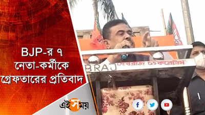 BJP-র ৭ নেতা-কর্মীকে গ্রেফতারের প্রতিবাদ