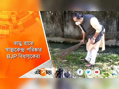 ঝাড়ু হাতে স্বাস্থ্যকেন্দ্র পরিষ্কার BJP বিধায়কের!