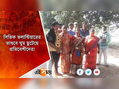 সিভিক ভলান্টিয়ারের তাণ্ডবে ঘুম ছুটেছে প্রতিবেশীদের!