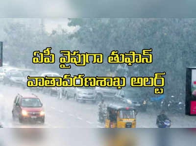 ఏపీకి తుఫాన్ ముప్పు.. ఈ మూడు జిల్లాలపై ప్రభావం!