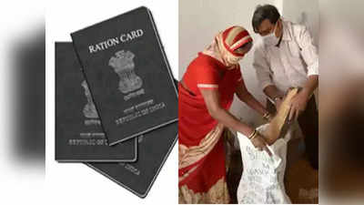 Ration Card update: रेशनकार्डमध्ये कुटुंबियांचे नाव घर बसल्या मिनिटांत करा अपडेट, फॉलो करा या स्टेप्स