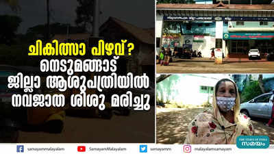 ചികിത്സാ പിഴവ്? നെടുമങ്ങാട് ജില്ലാ ആശുപത്രിയില്‍ നവജാത ശിശു മരിച്ചു