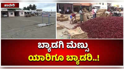 ರಣ ಮಳೆಯಿಂದಾಗಿ ಫಂಗಸ್‌ ಹಿಡಿದ ಮೆಣಸು: ಮೆಣಸಿಕಾಯಿ ಚೀಲಗಳಿಂದ ತುಂಬಿರುತ್ತಿದ್ದ ಬ್ಯಾಡಗಿ ಮಾರುಕಟ್ಟೆ ಬಣ ಬಣ