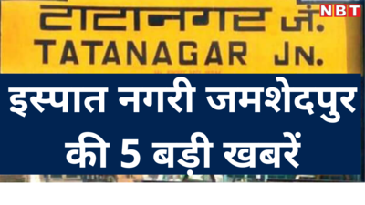 Jamshedpur की 5 बड़ी खबरें: सिदगोड़ा में चोरी, ऑटो चालक पर जुर्माना, ट्रेन बेपटरी, शराब दुकान पर मर्डर, चोर अरेस्ट