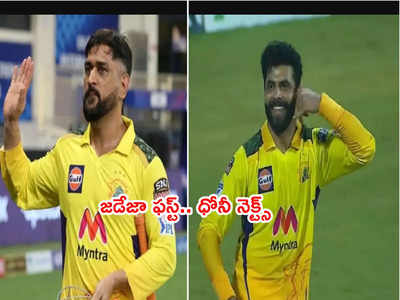 MS Dhoni కంటే రవీంద్ర జడేజాకి ఎక్కువ ధర.. CSK నిర్ణయానికి కారణమిదే