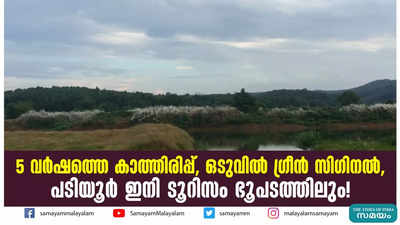 5 വർഷത്തെ കാത്തിരിപ്പ്, ഒടുവിൽ ​ഗ്രീൻ സി​ഗിനൽ, പടിയൂർ ഇനി ടൂറിസം ഭൂപടത്തിലും! 