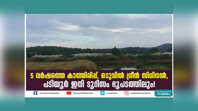 5 വർഷത്തെ കാത്തിരിപ്പ്, ഒടുവിൽ ​ഗ്രീൻ സി​ഗിനൽ, പടിയൂർ ഇനി ടൂറിസം ഭൂപടത്തിലും! വീഡിയോ കാണാം