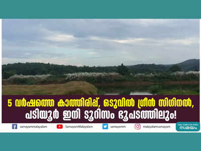 5 വർഷത്തെ കാത്തിരിപ്പ്, ഒടുവിൽ ​ഗ്രീൻ സി​ഗിനൽ, പടിയൂർ ഇനി ടൂറിസം ഭൂപടത്തിലും! വീഡിയോ കാണാം