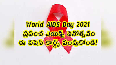 World AIDS Day: ఎయిడ్స్ డే.. ఈ విషెస్ కార్డ్స్ పంపుకోండి! 