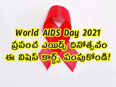 World AIDS Day: ఎయిడ్స్ డే.. ఈ విషెస్ కార్డ్స్ పంపుకోండి!