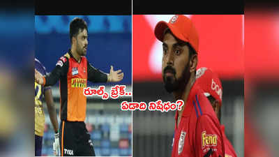 KL Rahul, రషీద్ ఖాన్‌పై వేలాడుతున్న నిషేధం కత్తి.. చేసిన తప్పిదమిదే