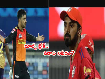 KL Rahul, రషీద్ ఖాన్‌పై వేలాడుతున్న నిషేధం కత్తి.. చేసిన తప్పిదమిదే