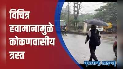 Ratnagiri Rain : रत्नागिरीत अवकाळी पाऊस; विचित्र हवामानामुळे नागरिक त्रस्त