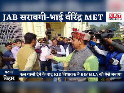 Bihar Assembly : सरावगी जी कैसे हैं... हाथ मिलाइए, RJD MLA ने कुछ ऐसे मनाया बीजेपी विधायक को