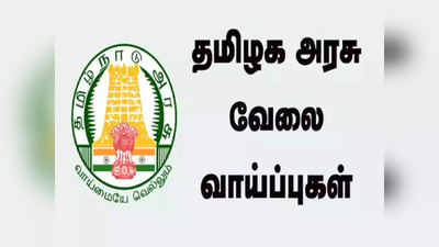 சுகாதார பணியாளர் பணிக்கு 7,296 காலிப்பணியிடங்கள் - மக்கள் நல்வாழ்வு துறை அறிவிப்பு!!