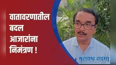 Pune : हवामानातील अनिश्चित बदल ठरू शकतो आरोग्यास धोकादायक