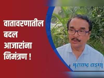 Pune : हवामानातील अनिश्चित बदल ठरू शकतो आरोग्यास धोकादायक