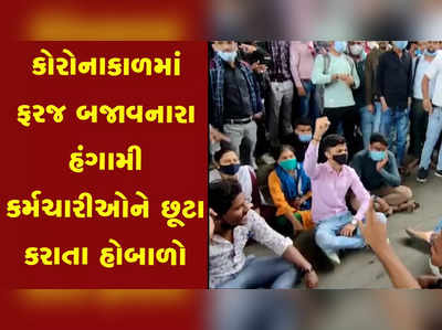 અમદાવાદ: કોરોનાકાળમાં ફરજ બજાવનારા હંગામી કર્મચારીઓને છૂટા કરાતા હોબાળો 