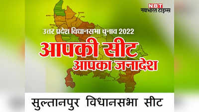 Sultanpur Election Results 2022: भाजपा और सपा के पाले से निकलेगी सुल्तानपुर या नहीं बदलेगा चुनावी गणित...फैसले की घड़ी