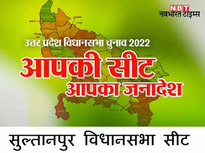 Sultanpur Election Results 2022: भाजपा और सपा के पाले से निकलेगी सुल्तानपुर या नहीं बदलेगा चुनावी गणित...फैसले की घड़ी