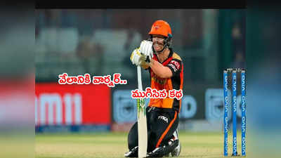 SRH వేలంలోకి వదిలేయడంపై డేవిడ్ వార్నర్ రియాక్ట్.. ముగిసిన కథ 