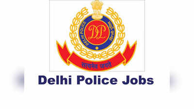 Delhi Police Jobs: दिल्ली पुलिस में इन पदों पर निकली भर्ती, 40000 रुपये तक सैलरी, देखें वैकेंसी डिटेल्स