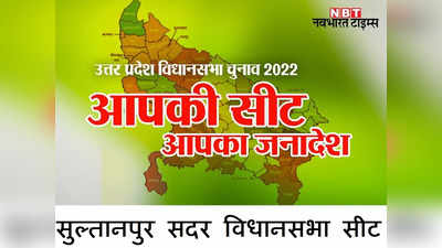 Sultanpur Sadar Election Results 2022: लकी सुल्तानपुर सदर विधानसभा सीट पर किसे मिलेगी जीत, कौन हारेगा...फैसला कल
