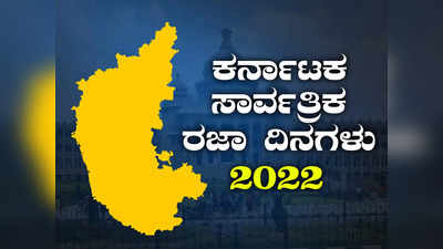 2022ರಲ್ಲಿ 22 ಸಾರ್ವತ್ರಿಕ ರಜೆ..! ರಜಾ ದಿನಗಳ ಪಟ್ಟಿ ಪ್ರಕಟಿಸಿದ ರಾಜ್ಯ ಸರ್ಕಾರ