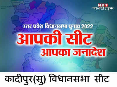 Kadipur Election Results 2022: कादीपुर में सभी दलों को मिली है जीत, इस बार किसका नंबर...देखिए रिजल्ट