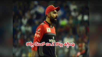 Virat Kohli రేటు రూ.2 కోట్లు తగ్గింపు.. RCB టీమ్‌ కోసం త్యాగం