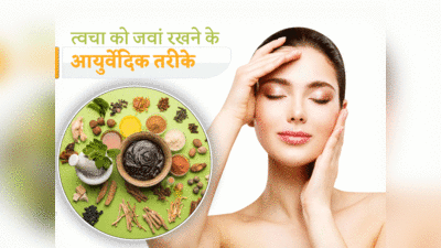 Ayurvedic Skin Care Tips: इन आयुर्वेदिक तरीकों से करें अपनी देखभाल, ना एड़ियां फटेंगी और ना रूखापन होगा