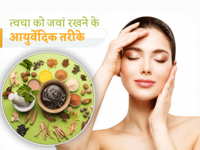 Ayurvedic Skin Care Tips: इन आयुर्वेदिक तरीकों से करें अपनी देखभाल, ना एड़ियां फटेंगी और ना रूखापन होगा