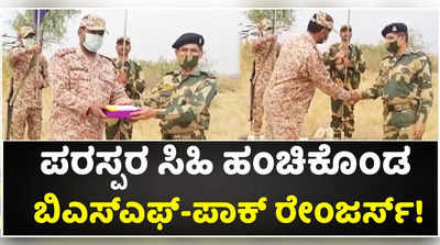 ಬಿಎಸ್‌ಎಫ್ 57ನೇ ಸಂಸ್ಥಾಪನಾ ದಿನಾಚರಣೆ: ಪರಸ್ಪರ ಸಿಹಿ ಹಂಚಿಕೊಂಡ ಬಿಎಸ್‌ಎಫ್-ಪಾಕ್ ರೇಂಜರ್ಸ್!