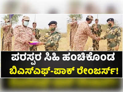 ಬಿಎಸ್‌ಎಫ್ 57ನೇ ಸಂಸ್ಥಾಪನಾ ದಿನಾಚರಣೆ: ಪರಸ್ಪರ ಸಿಹಿ ಹಂಚಿಕೊಂಡ ಬಿಎಸ್‌ಎಫ್-ಪಾಕ್ ರೇಂಜರ್ಸ್!